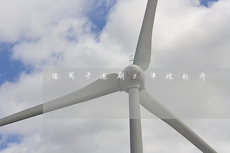 信用卡逾期8年被起诉 信用卡逾期8年被起诉
