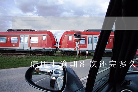 信用卡逾期8次还完多久恢复