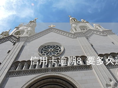 信用卡逾期8要多久通缉 信用卡逾期8要多久通缉