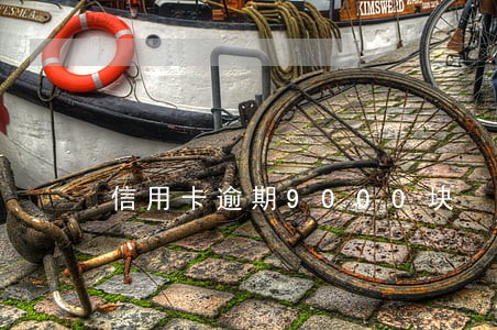 信用卡逾期9000块