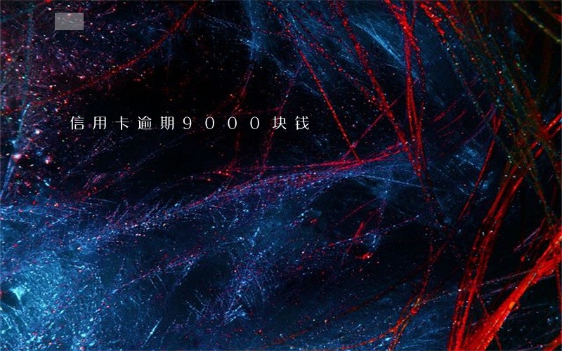 信用卡逾期9000块钱