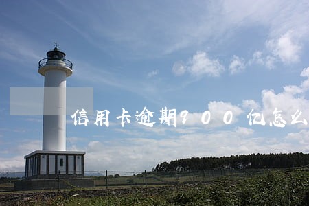 信用卡逾期900亿怎么看 信用卡逾期900亿怎么看