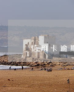 信用卡逾期900块钱 信用卡逾期900块钱