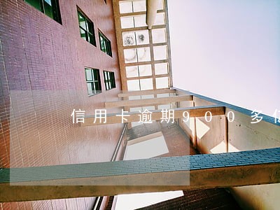 信用卡逾期900多亿 信用卡逾期900多亿