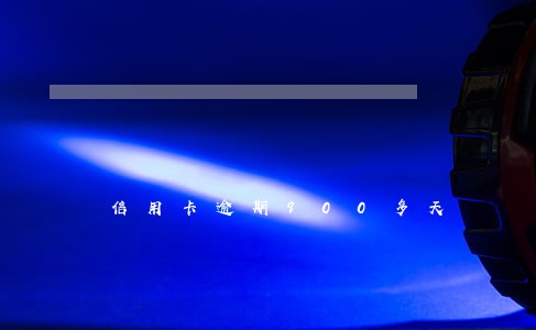 信用卡逾期900多天 信用卡逾期900多天
