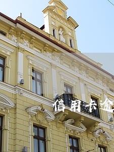 信用卡逾期90以上怎么还款 信用卡逾期90以上怎么还款