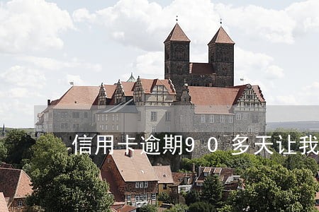 信用卡逾期90多天让我三天还