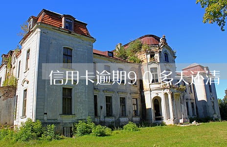 信用卡逾期90多天还清 信用卡逾期90多天还清