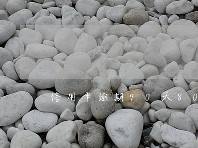 信用卡逾期90天8000