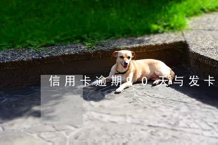 信用卡逾期90天与发卡行商量 信用卡逾期90天与发卡行商量
