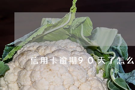 信用卡逾期90天了怎么办