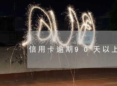 信用卡逾期90天以上1次