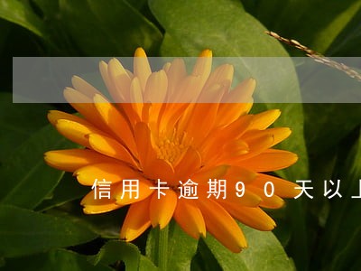 信用卡逾期90天以上算什么