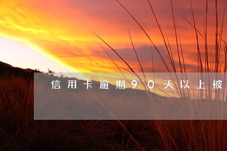 信用卡逾期90天以上被起诉 信用卡逾期90天以上被起诉