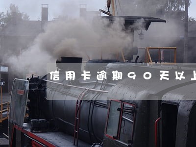 信用卡逾期90天以上还的是本金 信用卡逾期90天以上还的是本金