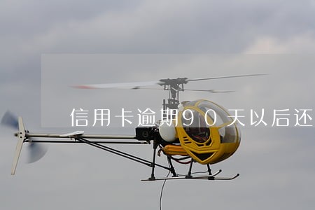 信用卡逾期90天以后还款