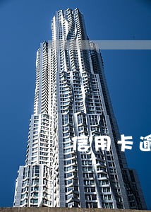信用卡逾期90天会上门么 信用卡逾期90天会上门么