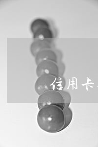 信用卡逾期90天会怎么处理