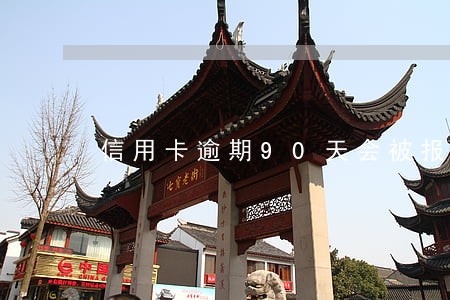信用卡逾期90天会被报案吗