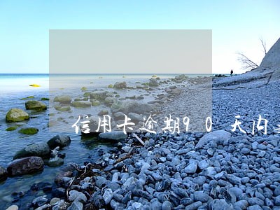 信用卡逾期90天内无 信用卡逾期90天内无