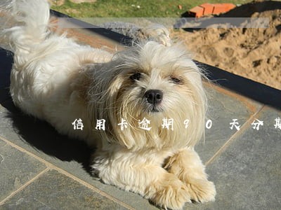 信用卡逾期90天分期两年后 信用卡逾期90天分期两年后