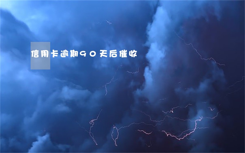 信用卡逾期90天后催收 信用卡逾期90天后催收