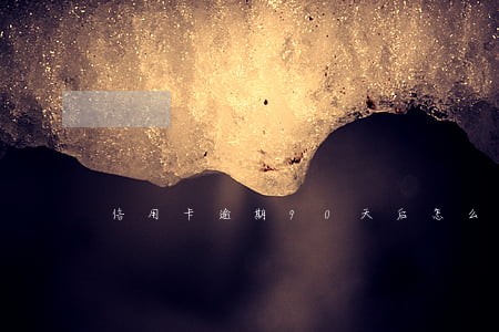 信用卡逾期90天后怎么还款 信用卡逾期90天后怎么还款