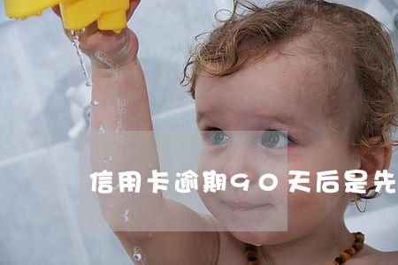 信用卡逾期90天后是先还本后利 信用卡逾期90天后是先还本后利