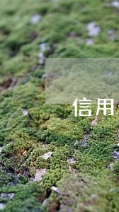 信用卡逾期90天后有还款