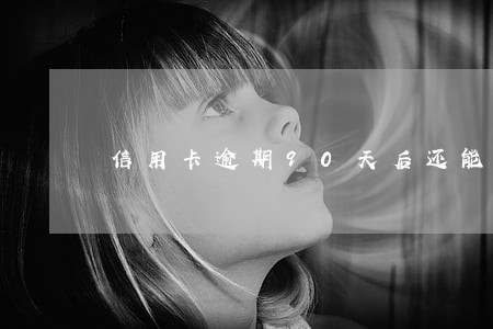 信用卡逾期90天后还能解冻吗 信用卡逾期90天后还能解冻吗