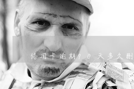 信用卡逾期90天多久删除