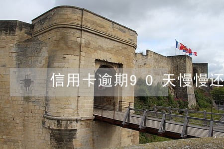 信用卡逾期90天慢慢还可以吗