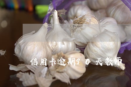 信用卡逾期90天教师