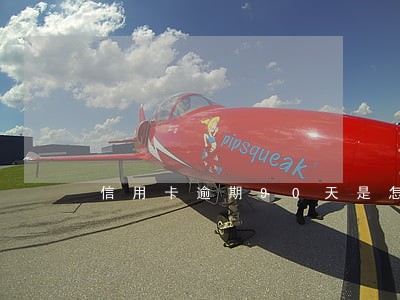 信用卡逾期90天是怎么算的 信用卡逾期90天是怎么算的