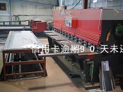 信用卡逾期90天未还后果 信用卡逾期90天未还后果