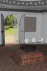 信用卡逾期90天的网贷