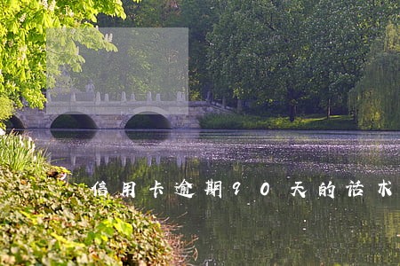 信用卡逾期90天的话术 信用卡逾期90天的话术