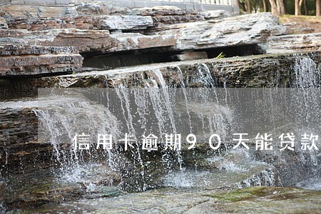 信用卡逾期90天能贷款 信用卡逾期90天能贷款