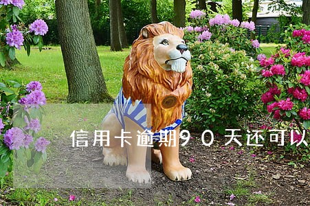 信用卡逾期90天还可以解冻吗 信用卡逾期90天还可以解冻吗