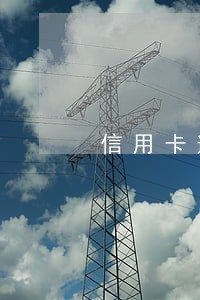 信用卡逾期90天还完本金