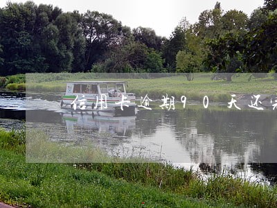 信用卡逾期90天还完直接销户