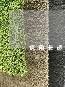 信用卡逾期90天还最低还款