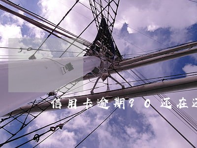 信用卡逾期90还在还款 信用卡逾期90还在还款