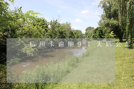 信用卡逾期91天后会怎么样