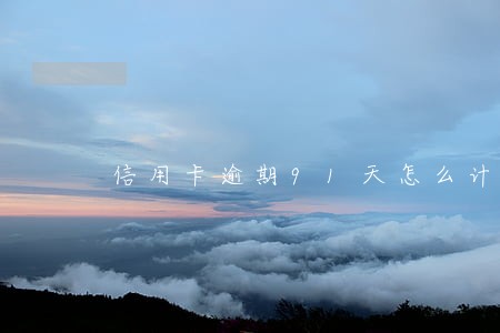 信用卡逾期91天怎么计算