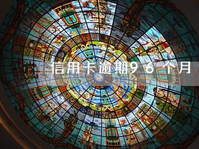 信用卡逾期96个月