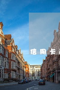 信用卡逾期99天 信用卡逾期99天