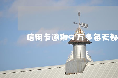 信用卡逾期9万多每天都还