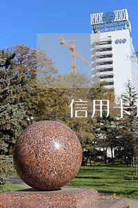信用卡逾期9万每月都还点