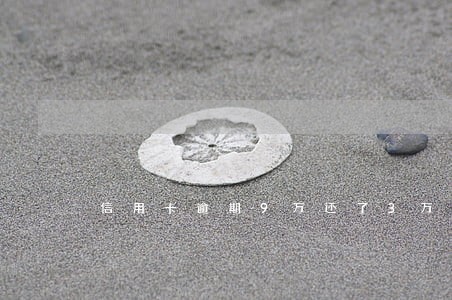 信用卡逾期9万还了3万多 信用卡逾期9万还了3万多